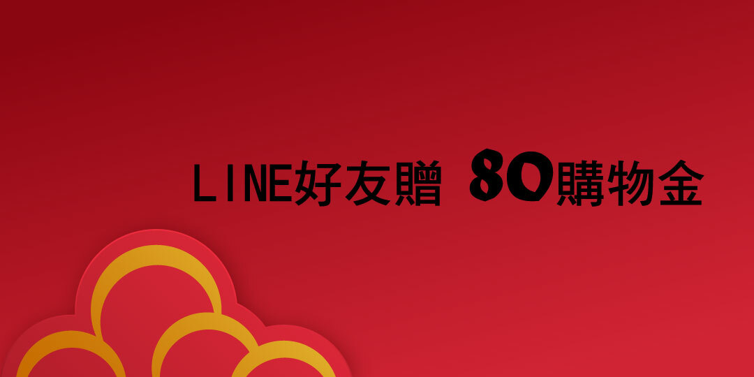 LINE好友贈80購物金