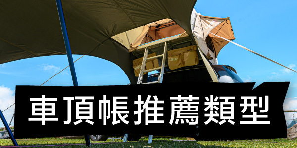 車頂帳推薦類型有哪些