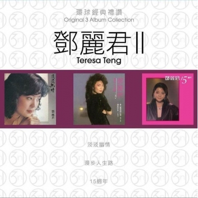 鄧麗君 Teresa Teng - 環球經典禮讚(3in1) - 鄧麗君 2