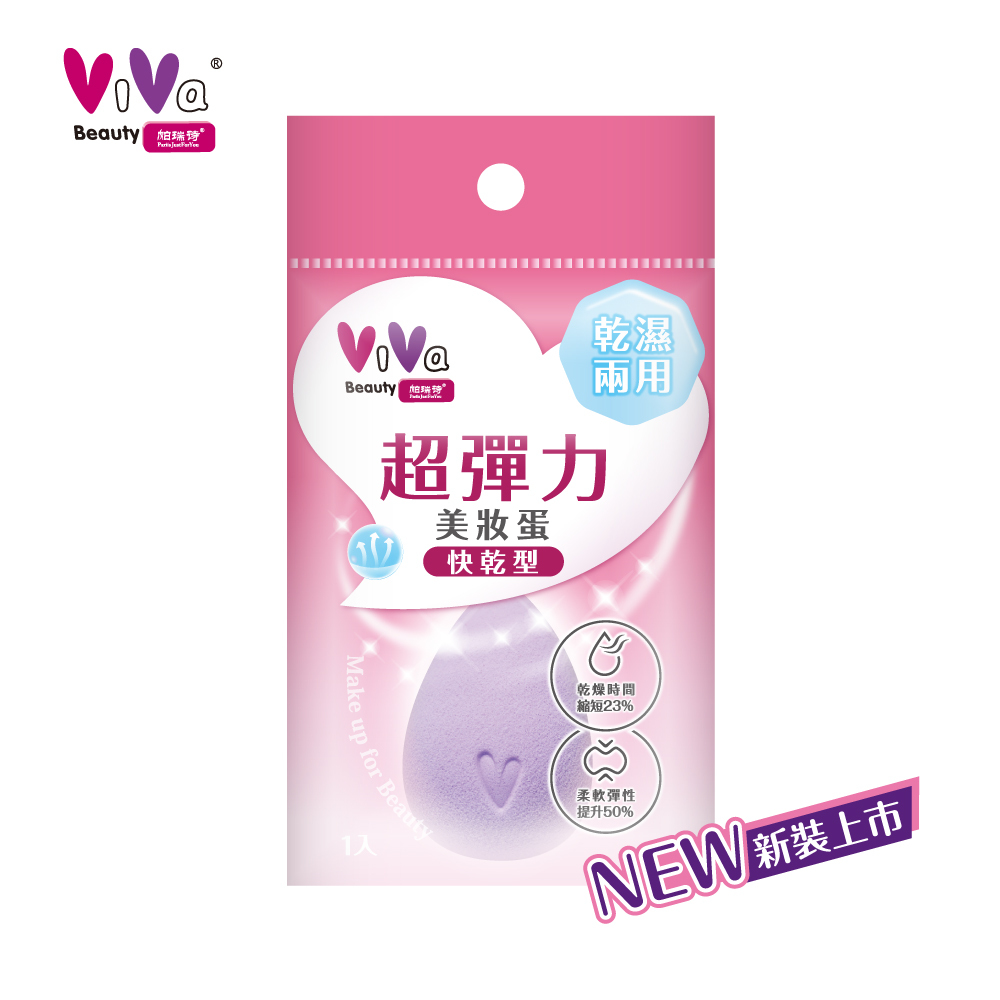 【買一送一】ViVa 超彈力美妝蛋(快乾型)