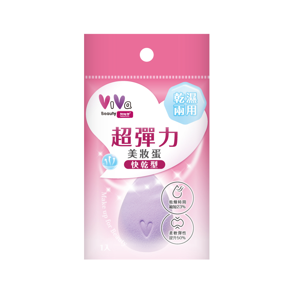 【買一送一】ViVa 超彈力美妝蛋(快乾型)