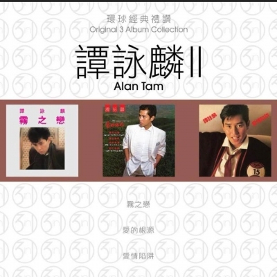 譚詠麟 Alan Tam - 環球經典禮讚(3in1) - 譚詠麟 2