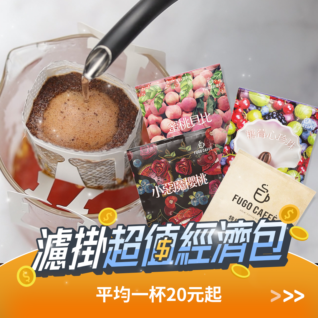 ✦超值經濟包方案✦莊園精品級濾掛&浸泡式咖啡