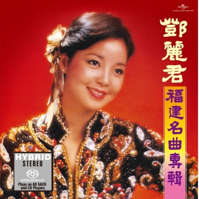鄧麗君 Teresa Teng - 福建名曲專輯 SACD (日本壓碟)