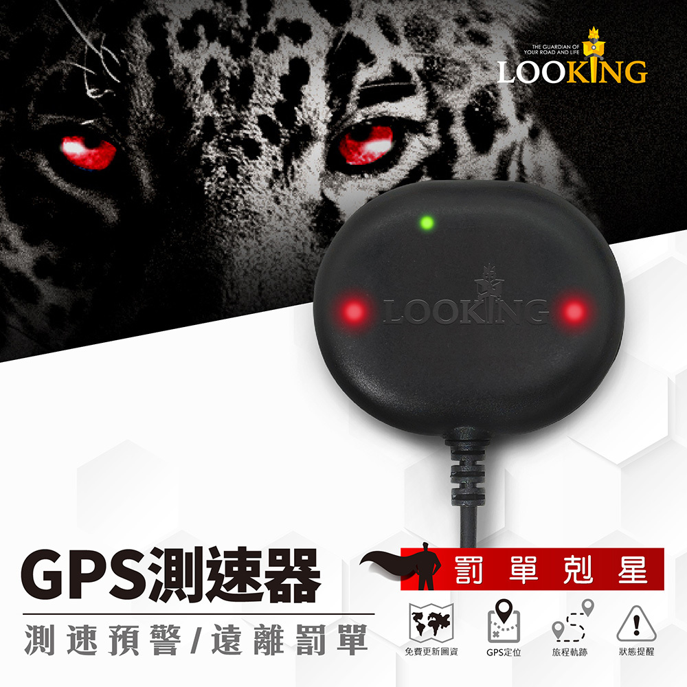 【Looking】閃豹機車GPS測速器(一般通用款)