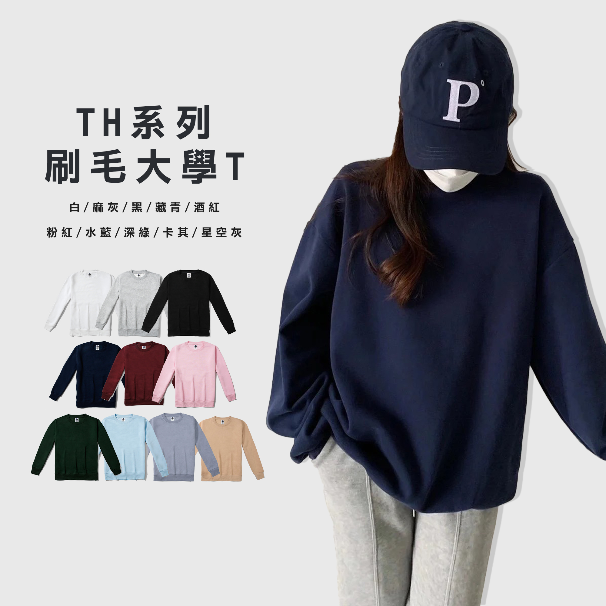 TH-04 大學T 刷毛 長袖 亞規 經典【TH04】