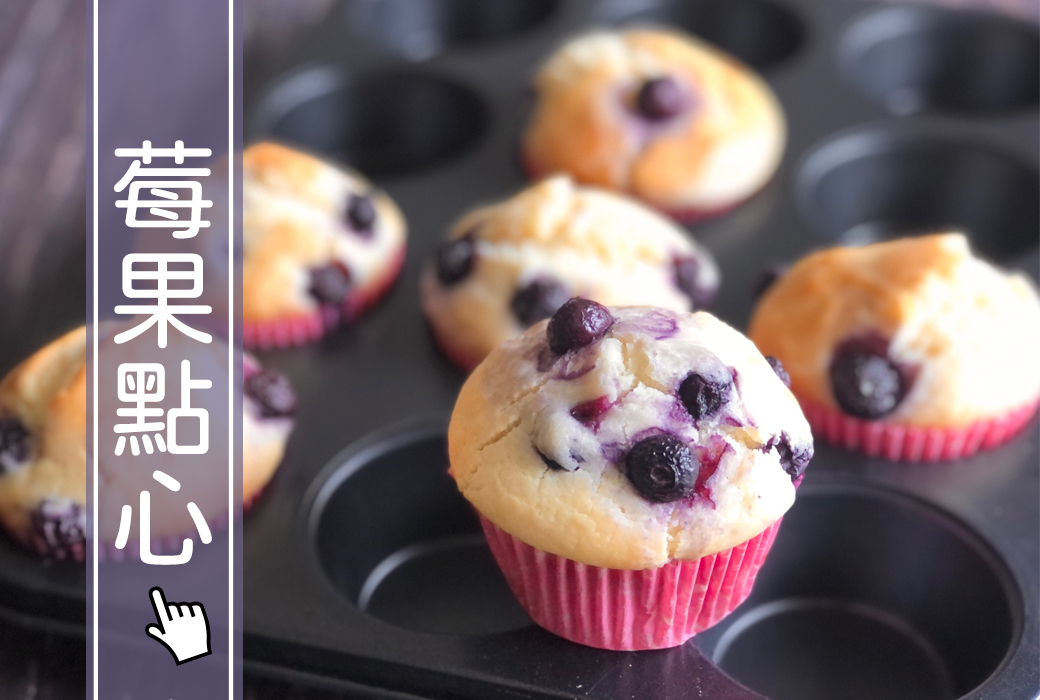 莓果點心