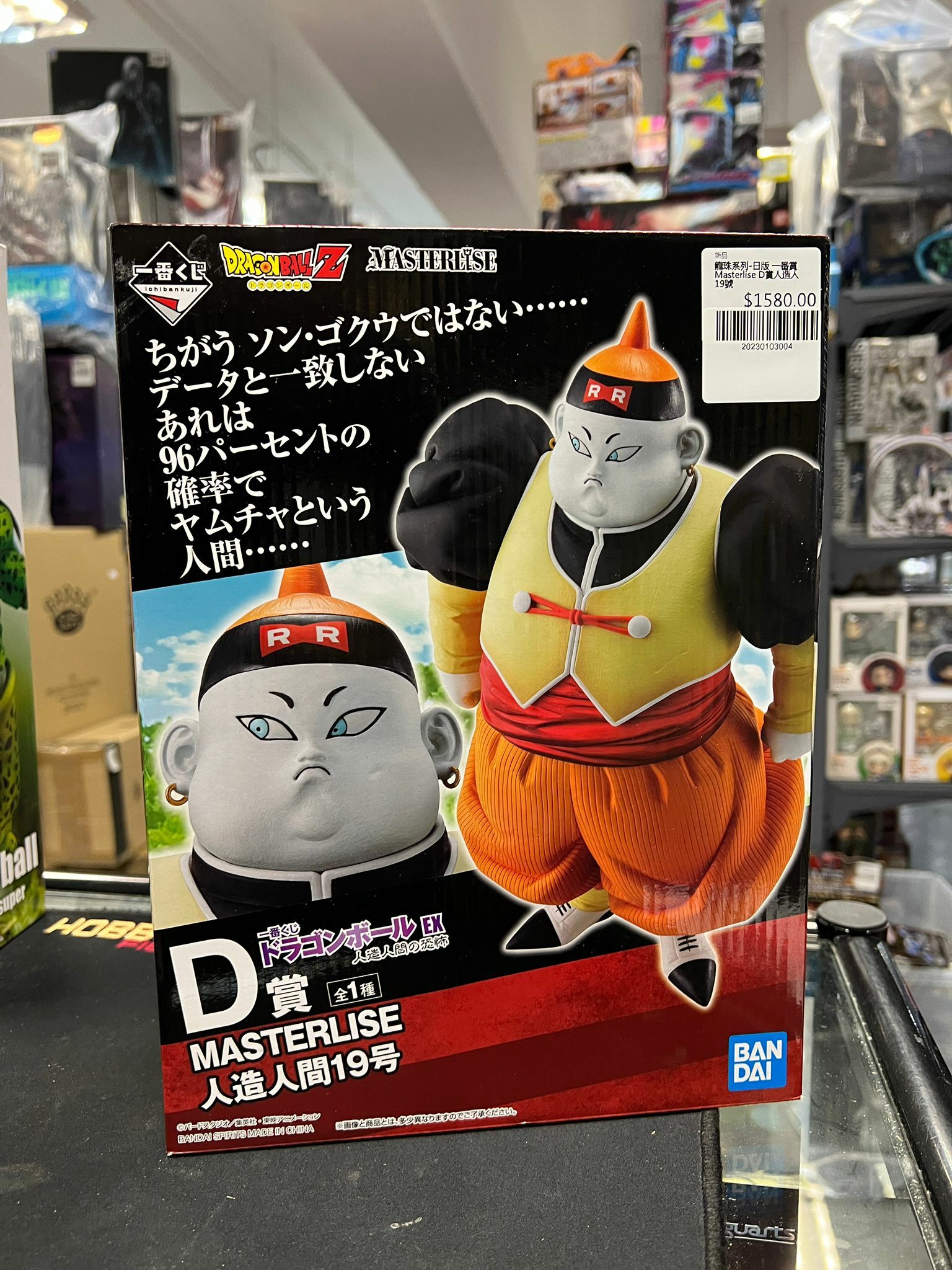 龍珠系列-日版 一番賞 Masterlise D賞人造人19號