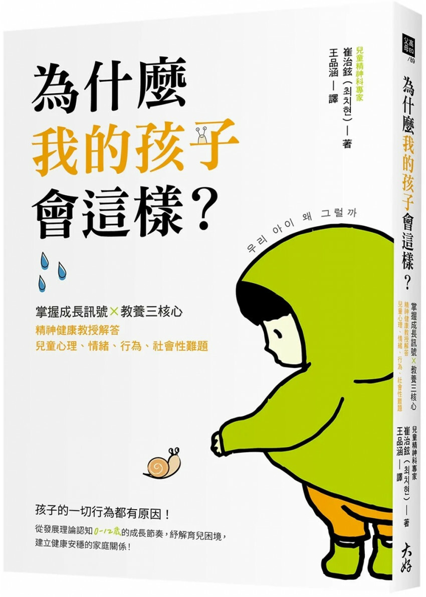 為什麼我的孩子會這樣？：掌握成長訊號×教養三核心，精神健康教授解答兒童心理、