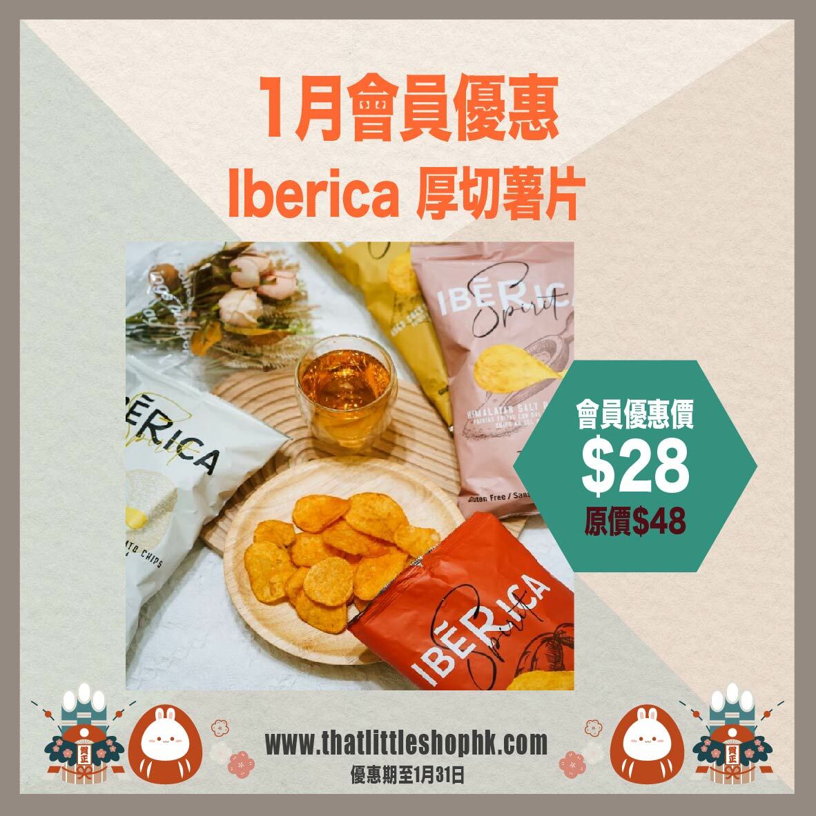 1月優惠 Iberica 厚切薯片