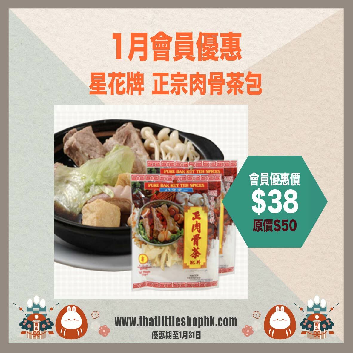 1月優惠 星花牌 正宗肉骨茶包