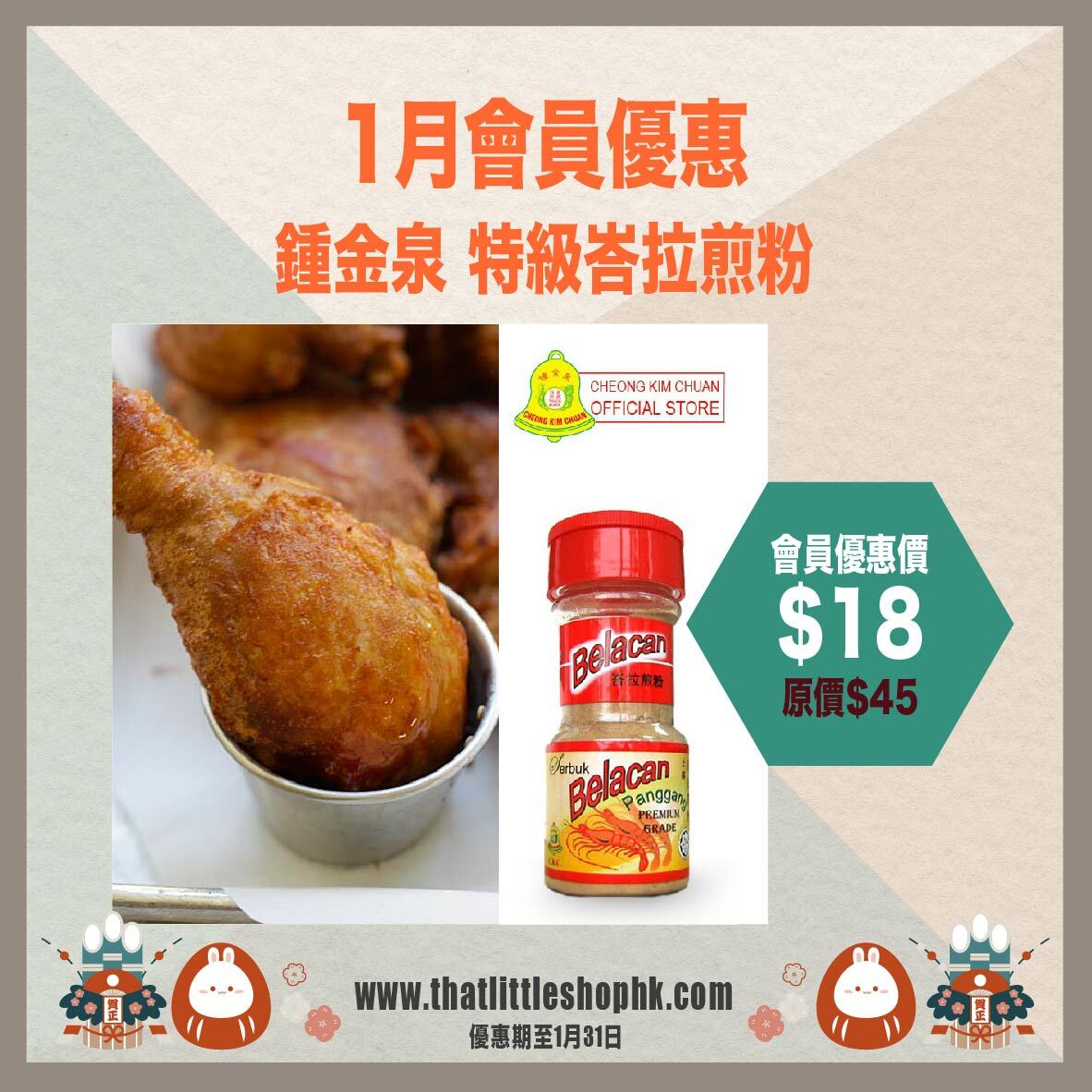 1月優惠 鍾金泉 特級峇拉煎粉