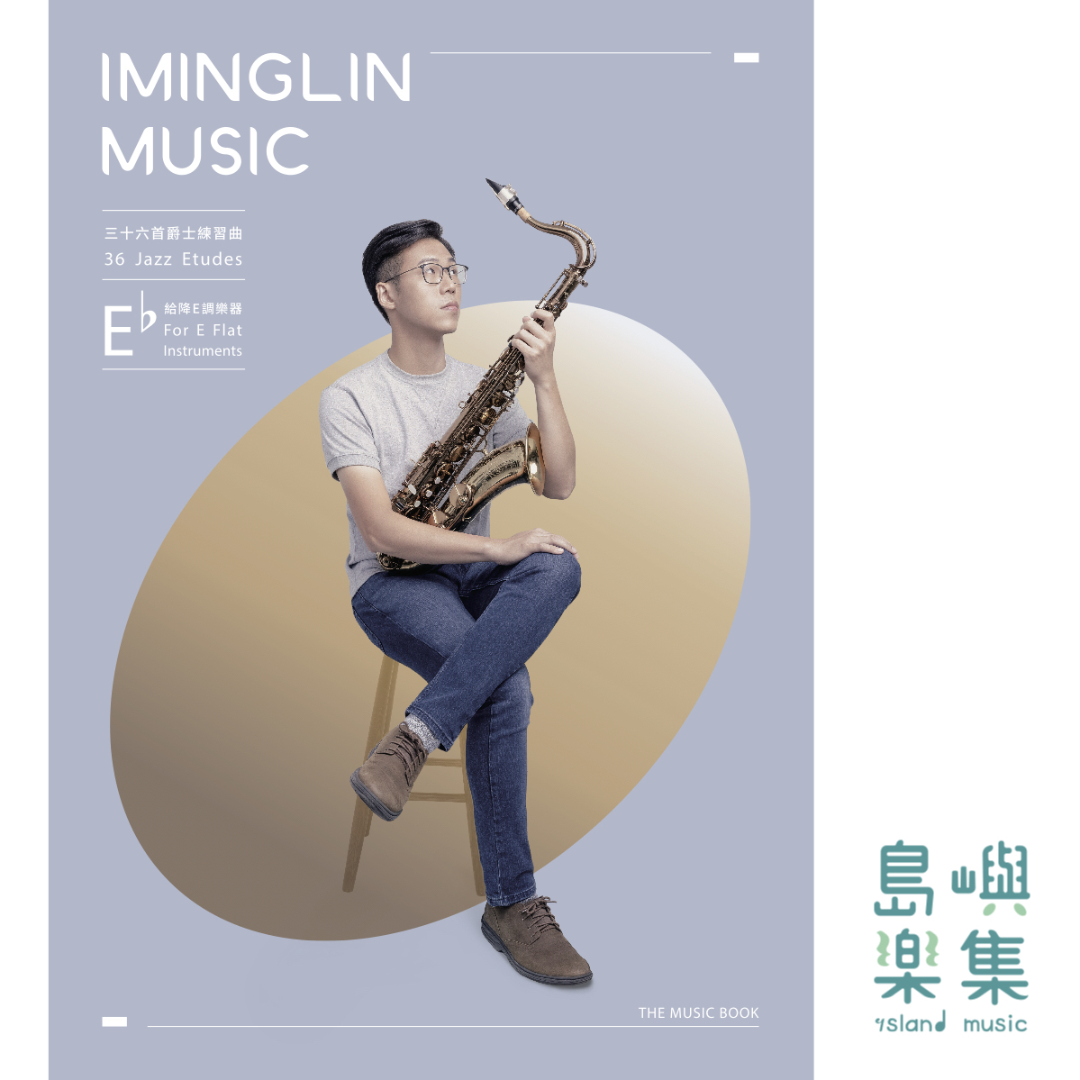 林奕銘 的三十六首爵士練習曲 36 Jazz Etudes - 給降Ｅ調