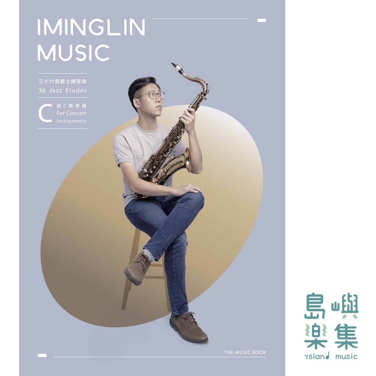 林奕銘 的三十六首爵士練習曲 36 Jazz Etudes - 給Ｃ調