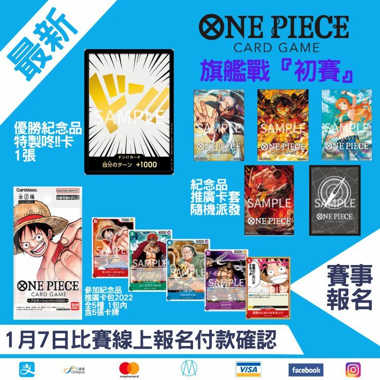 ONE PIECE 旗艦戰『初賽』1月7日 報名
