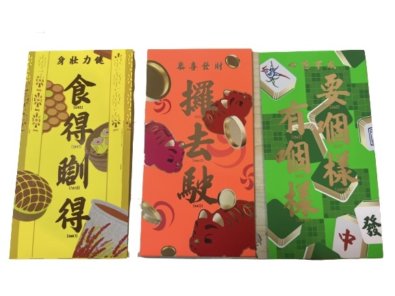 李漢港楷 好運齊來利是封| 燙香檳金/銅印刷 觸感膜 |三款可選: 攞去駛／要嗰樣有嗰樣 / 食得瞓得 | 一包六個|香港製造