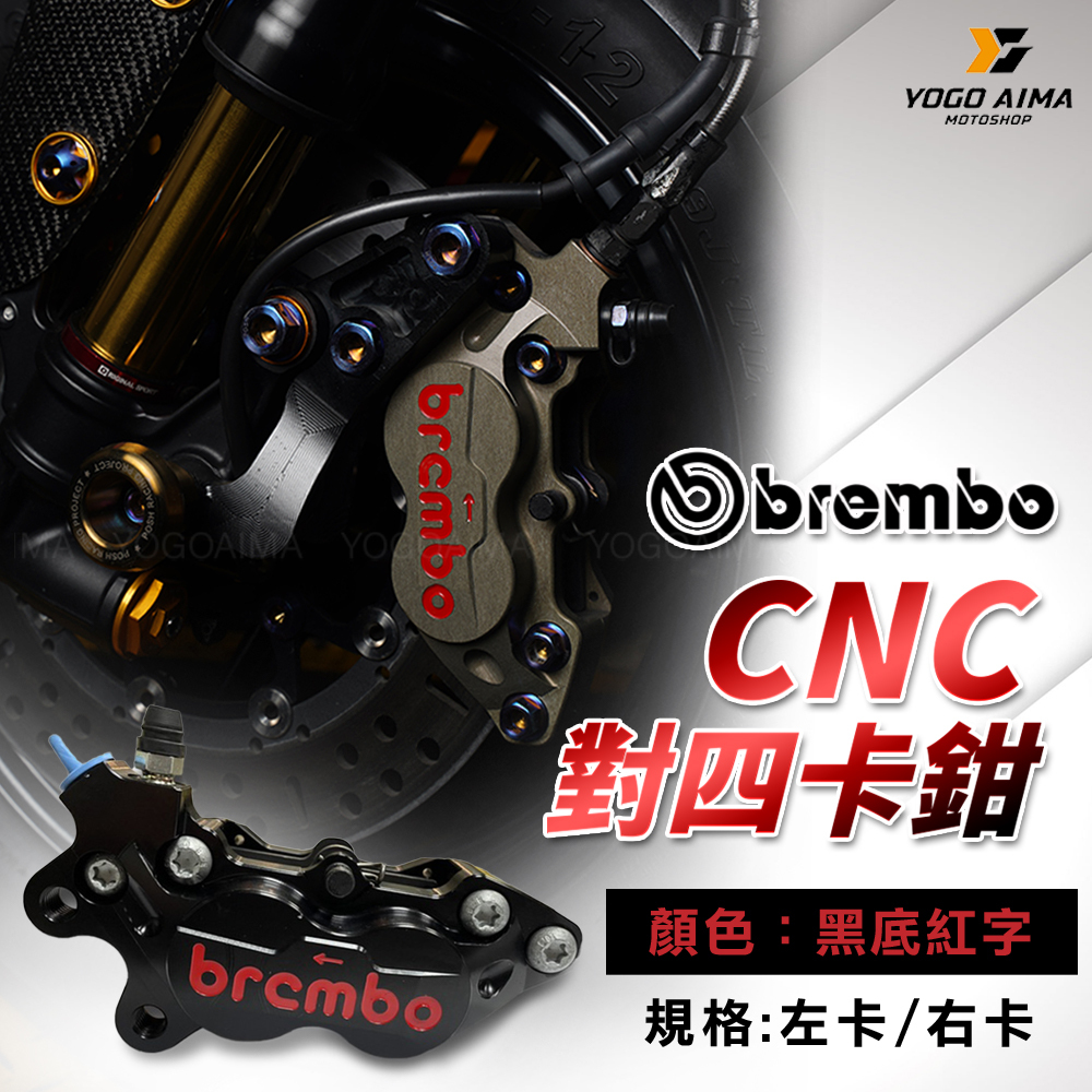 BREMBO CNC 對四卡鉗