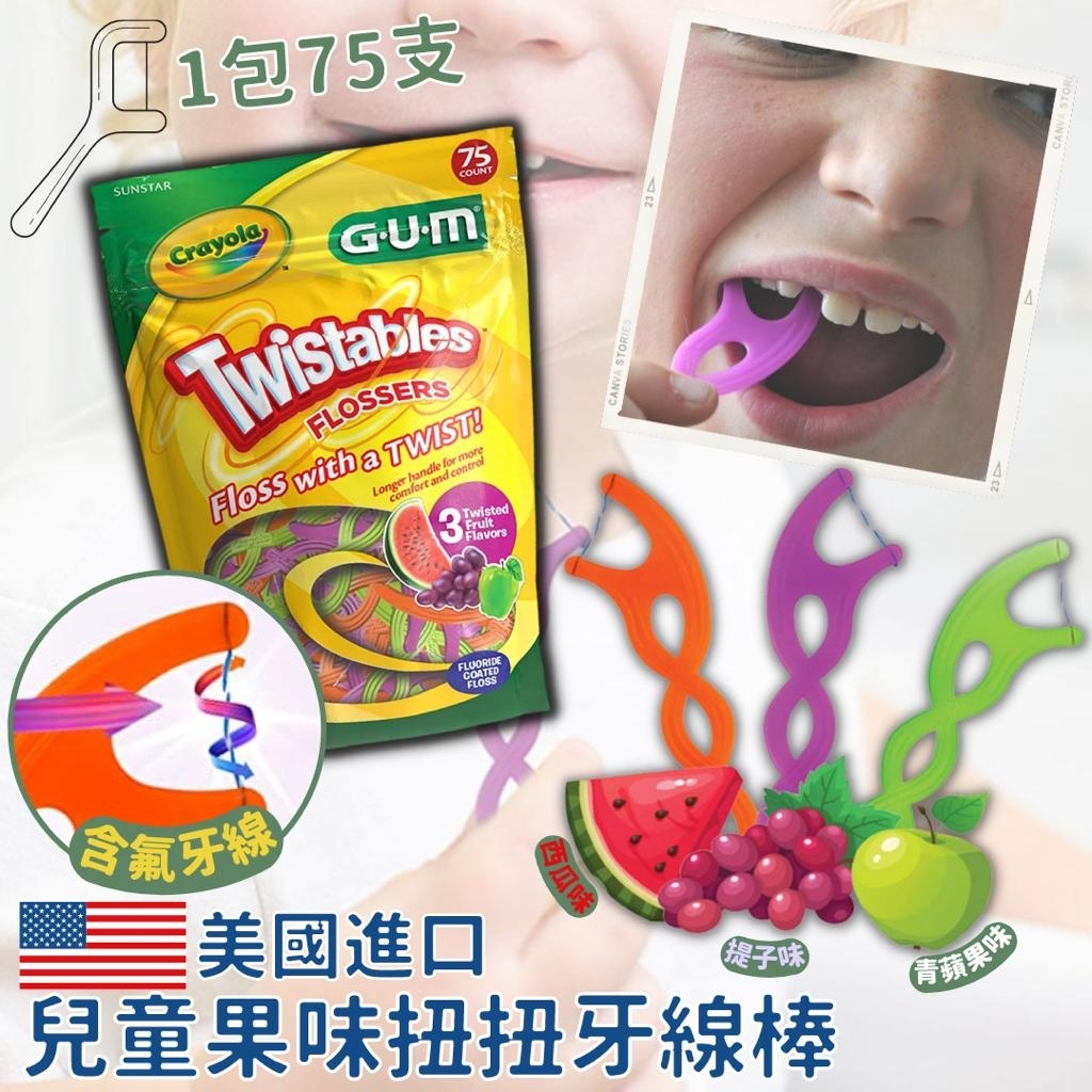 美國進口Crayola GUM兒童果味扭扭牙線棒