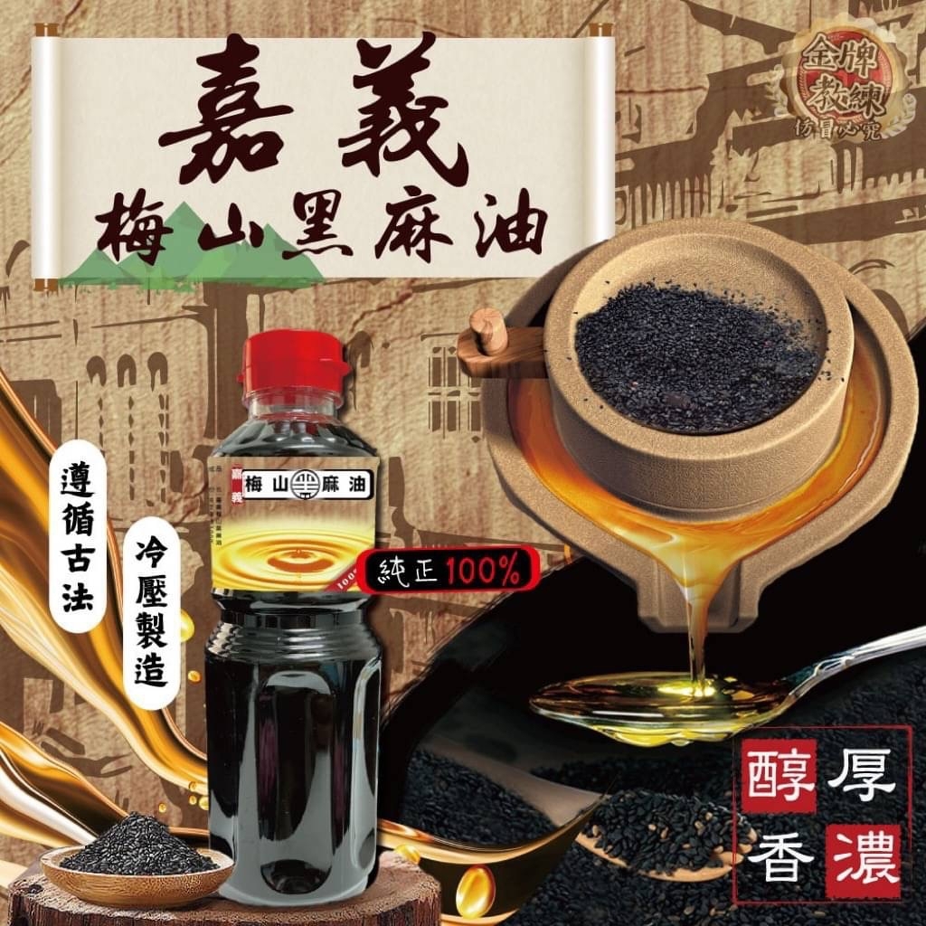 台灣嘉義梅山黑麻油600ml