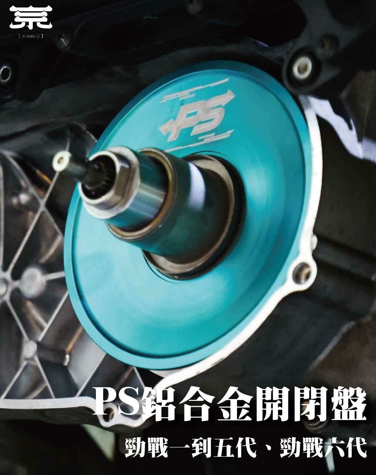 【PS戰鬥鋁合金開閉盤】勁戰車系/勁戰六代/BWSR/BWSX/JETS/JETSL/DRG/MMBCU