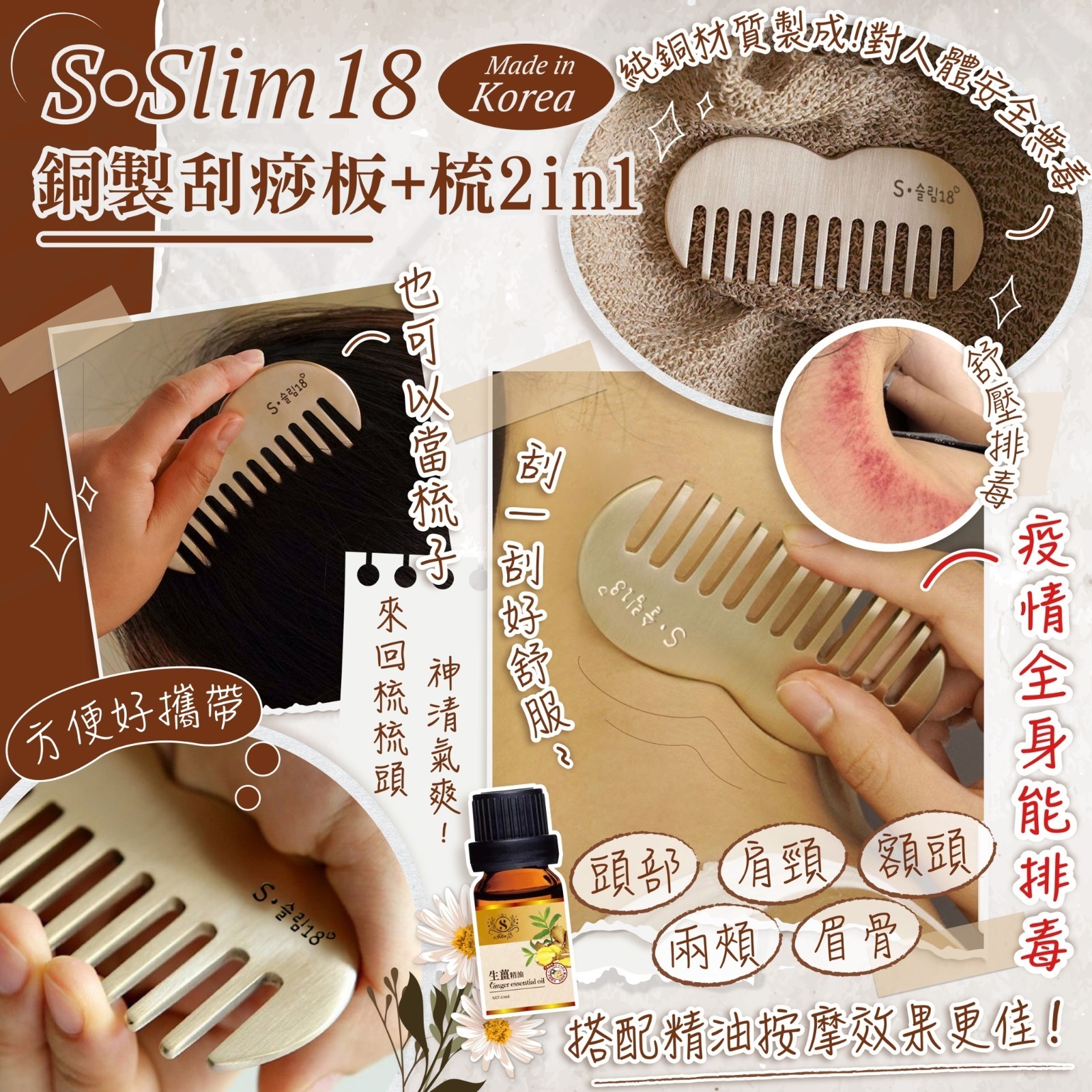 韓國SSlim18銅製刮痧板梳2in1送一支10ml生薑精油