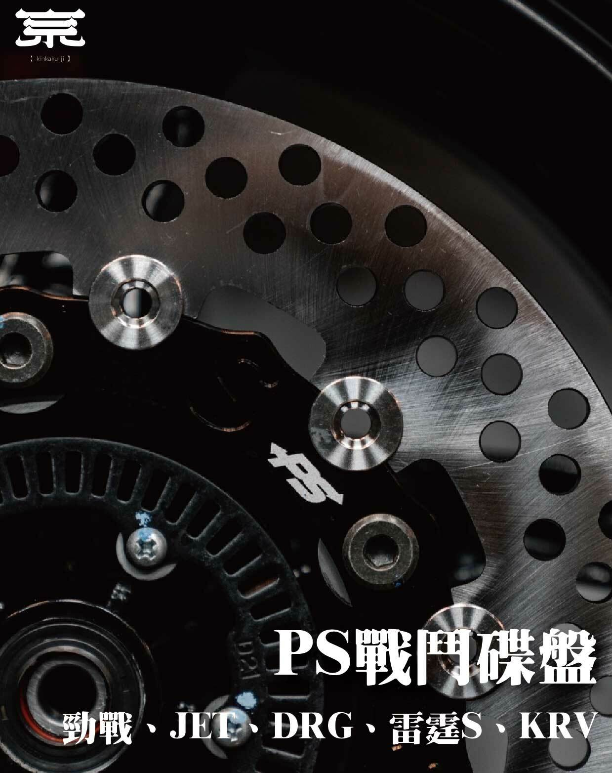 【PS戰鬥後碟盤】