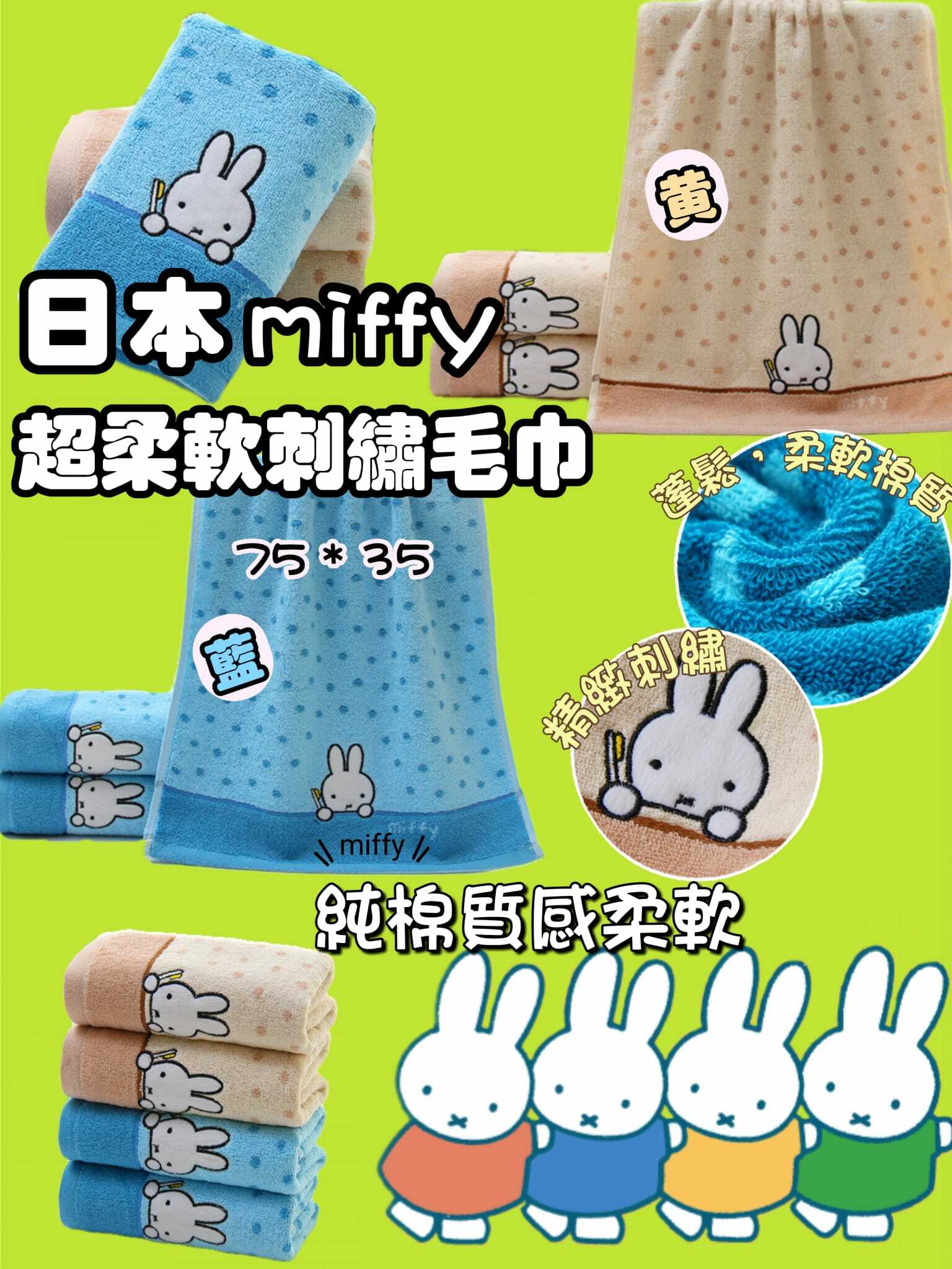 日本MIFFY超柔軟刺繡毛巾