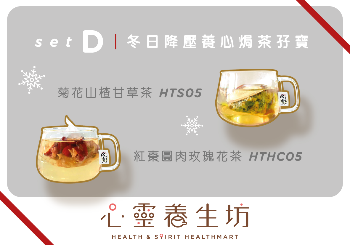 〖冬季降壓養心焗茶孖寶〗SET D