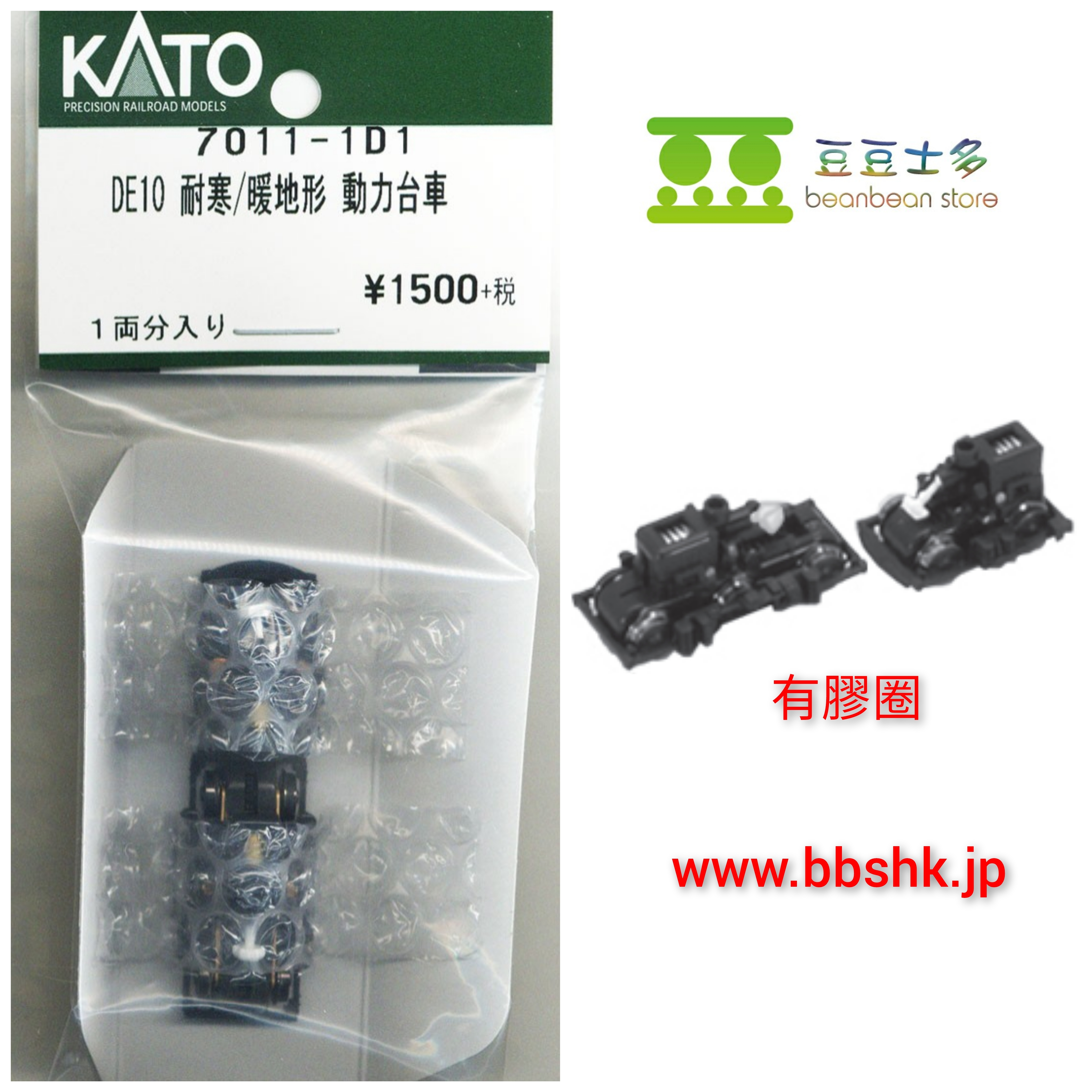 KATO 7011-1D1 DE10 耐寒/暖地形動力台車(1両分)
