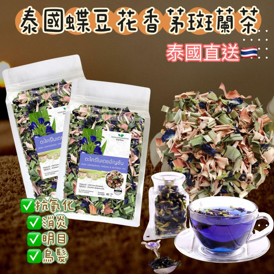 泰國天然新鮮曬乾蝶豆花香茅班蘭茶80g