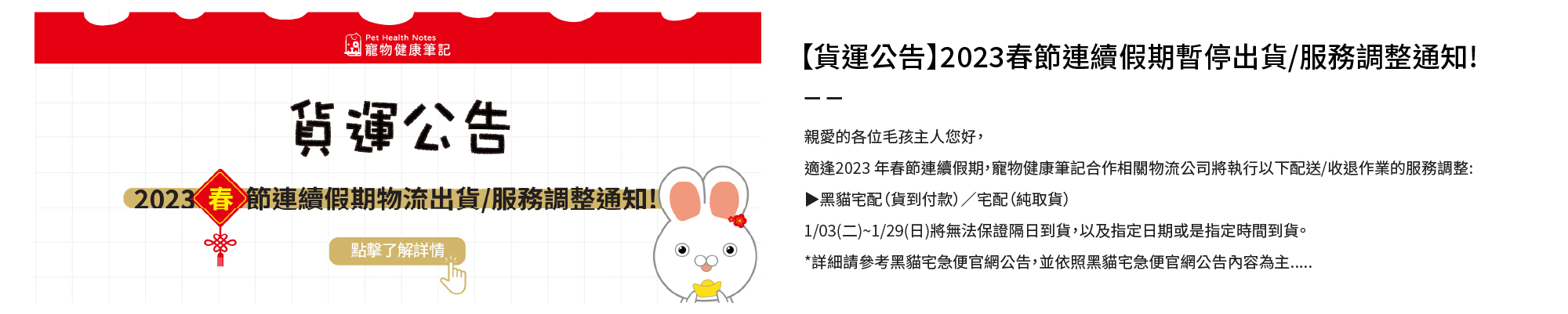 寵物健康筆記,pethealthnotes,寶昕,毛孩,喵喵,喵星人 ,貓奴日常,貓奴,貓,貓,狗,狗狗,pet,dog,cat,寵物,官網,農曆,春節,連假,貨運,客服,暫停,暫停出貨,調整,通知,兔年
