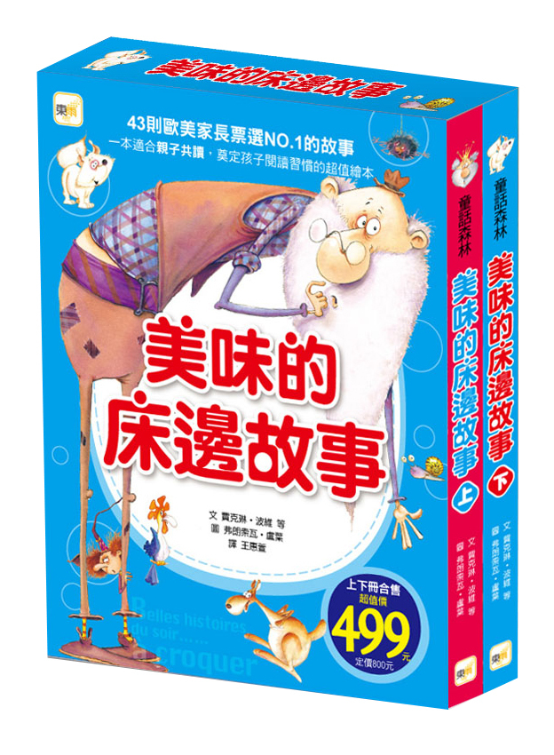 美味的床邊故事(上下冊不分售)