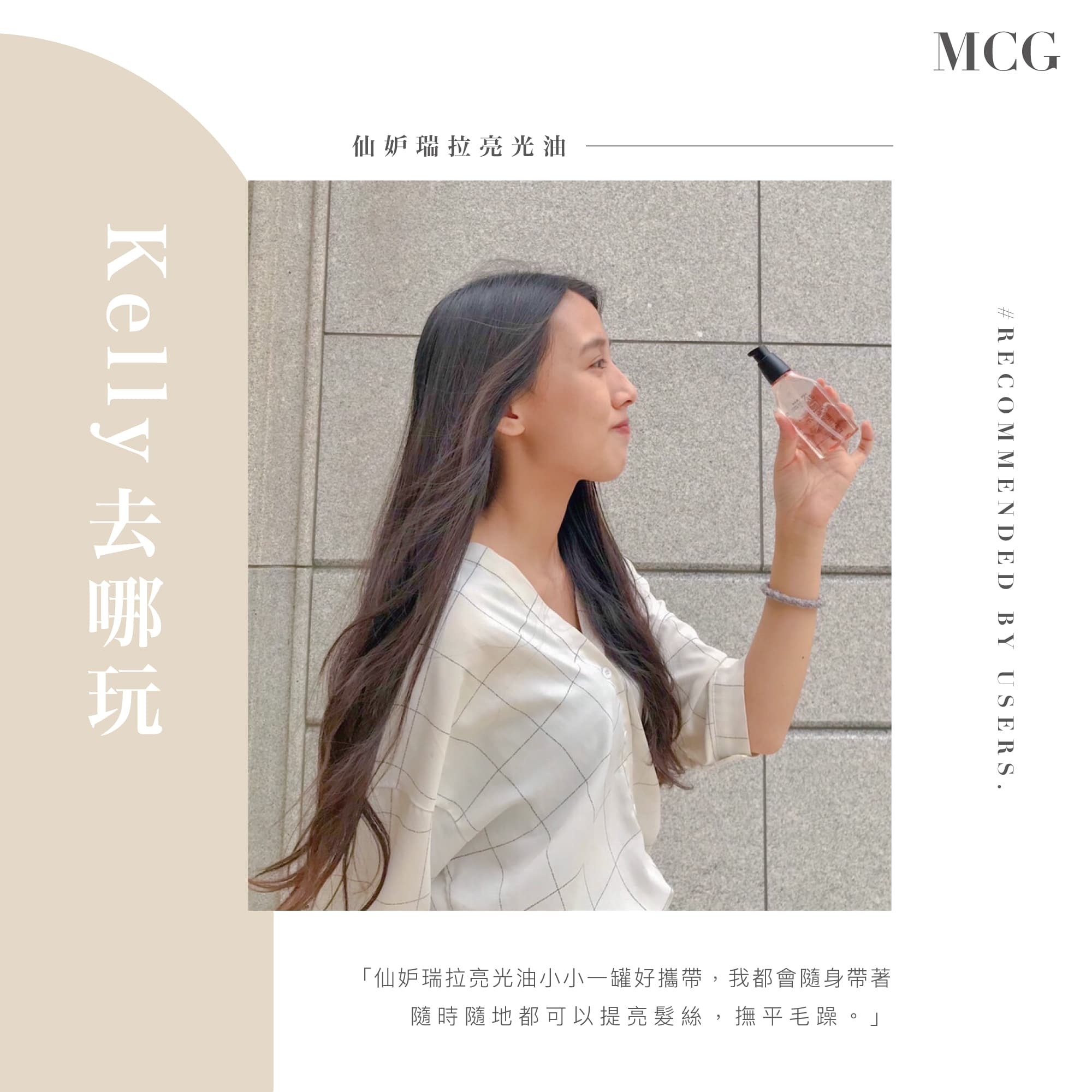 PopDaily 版主 - 使用免沖洗護髮油仙妒瑞拉亮光油分享細軟髮推薦使用