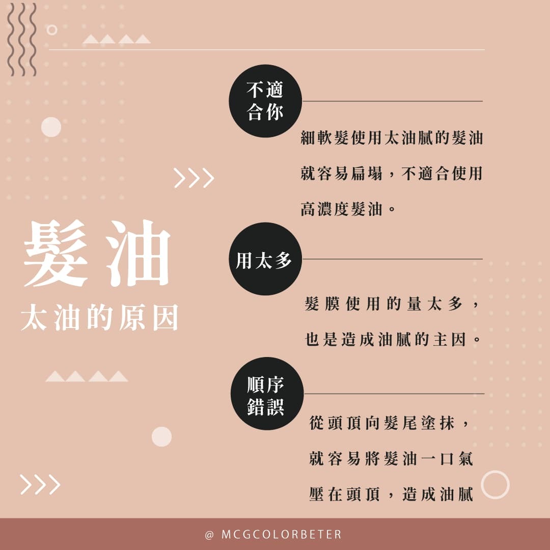 髮油太油的3個原因