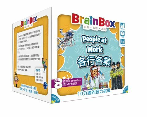 大腦益智盒 各行各業 BrainBox people at work 繁體中文版