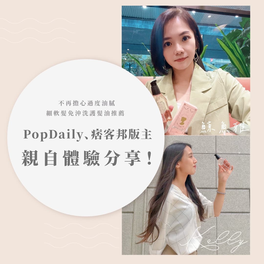 細軟髮免沖洗護髮油推薦，質地輕透不再擔心過度油膩，PopDaily、痞客邦版主親自體驗分享！