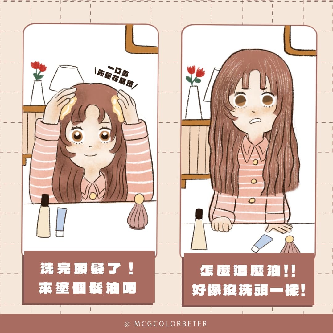 護髮油太油是因為塗抹步驟錯誤