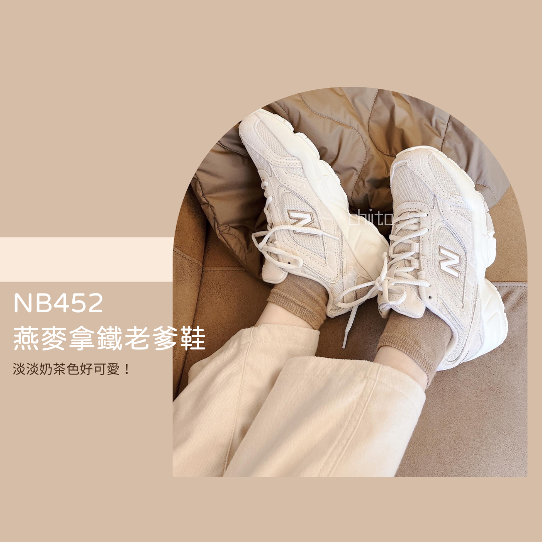 New Balance WX452 燕麥拿鐵