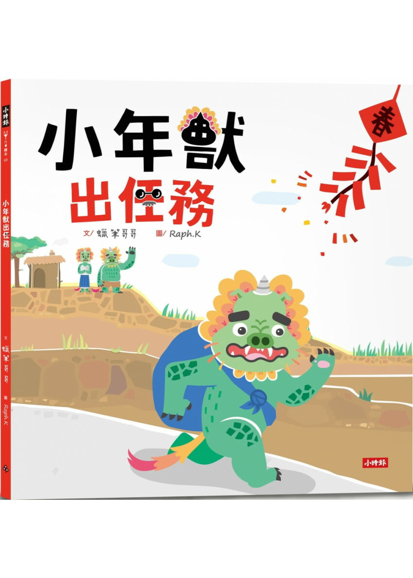 小年獸出任務