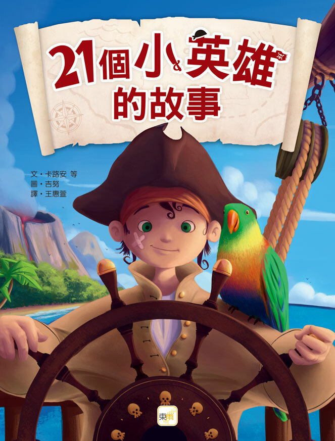 21個小英雄的故事