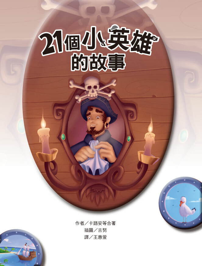 21個小英雄的故事