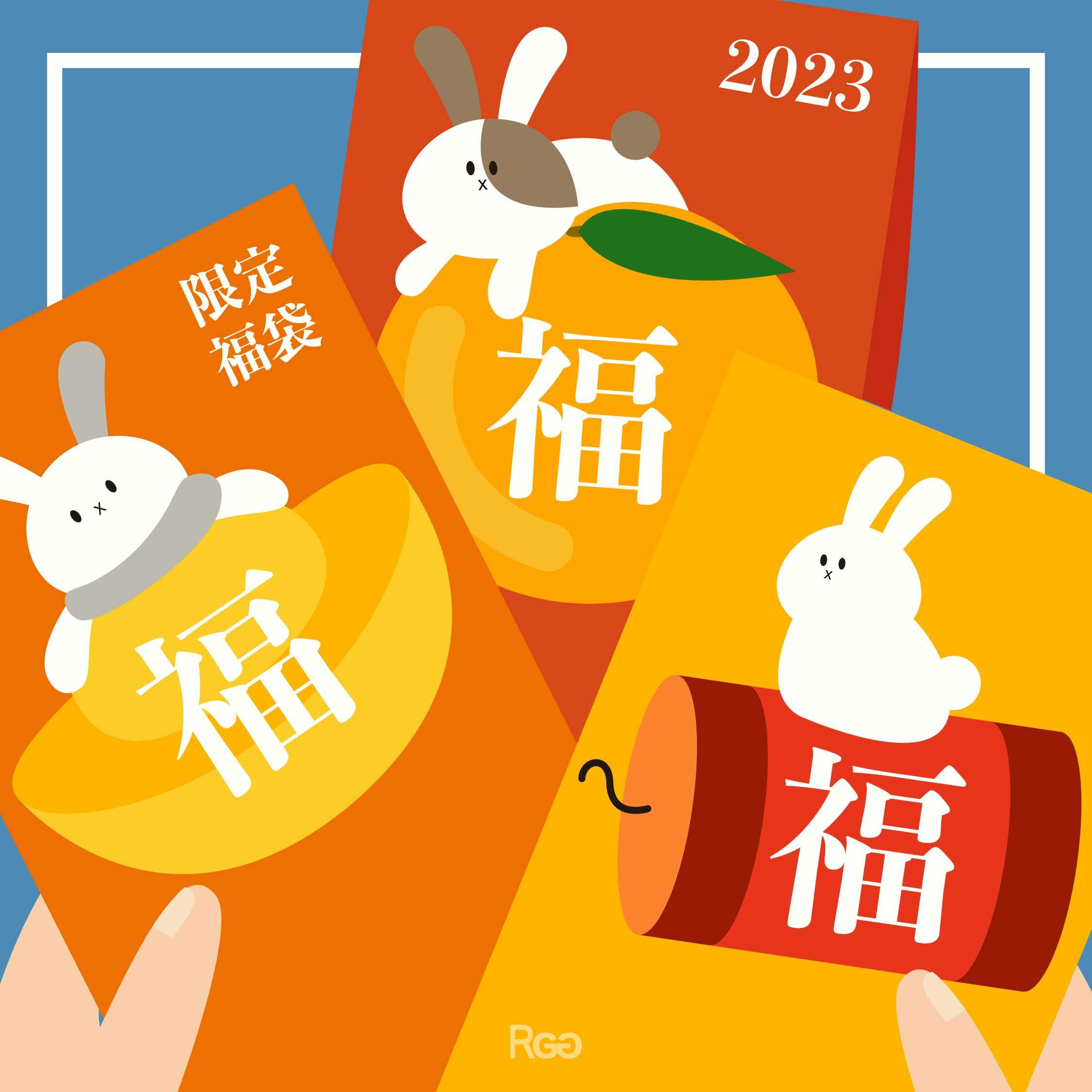 Hello, 2023 限量兔年福袋