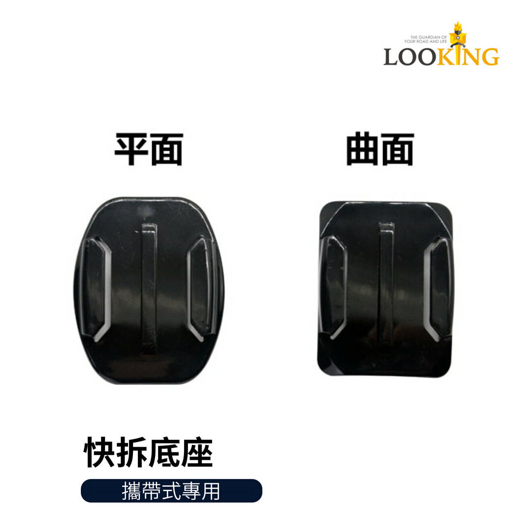 【Looking】DB系列-快拆底座(平面/弧面)