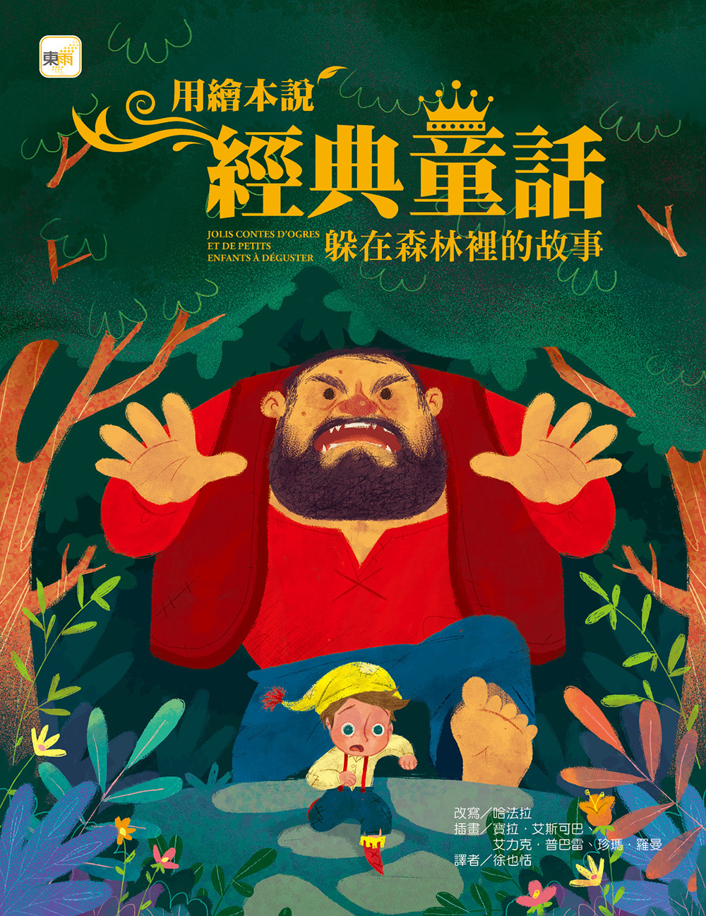 用繪本說經典童話-躲在森林裡的故事