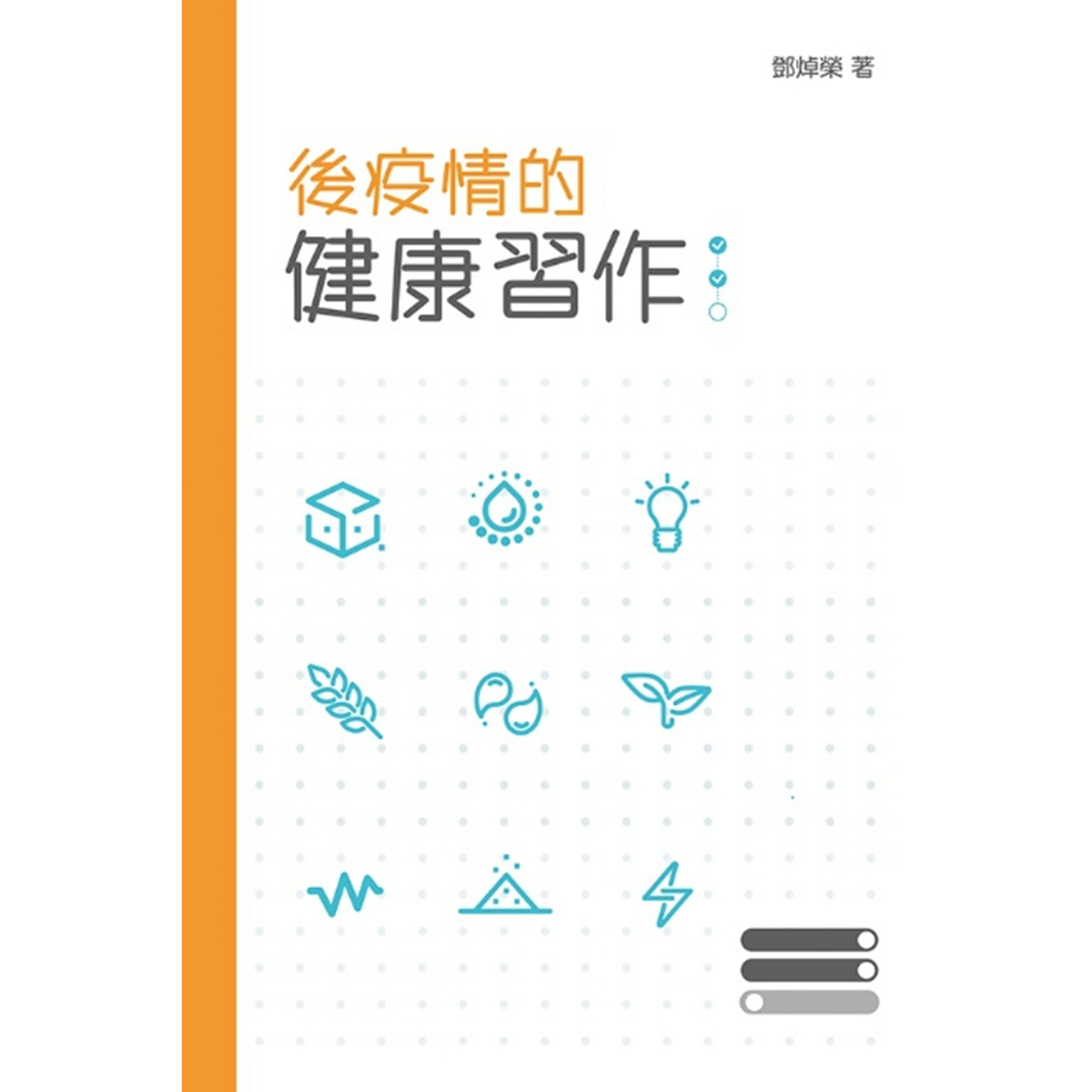 《後疫情的健康習作》｜鄧焯榮 著｜突破出版社