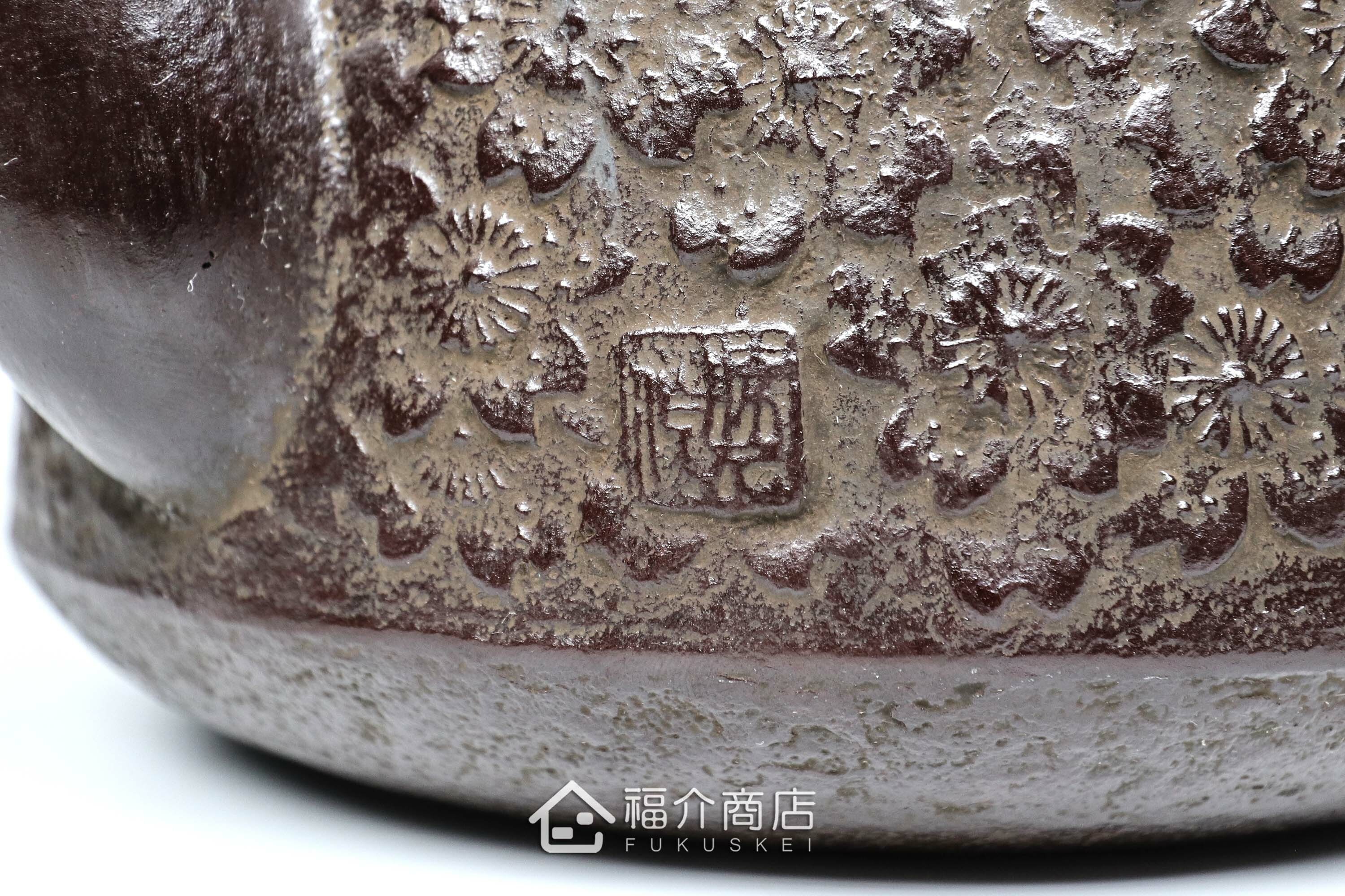 佐藤勝久落款的日本鐵壺