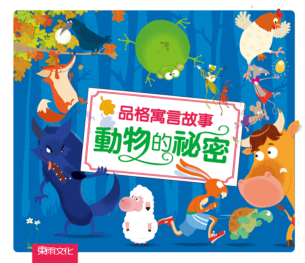 品格寓言故事-動物的祕密