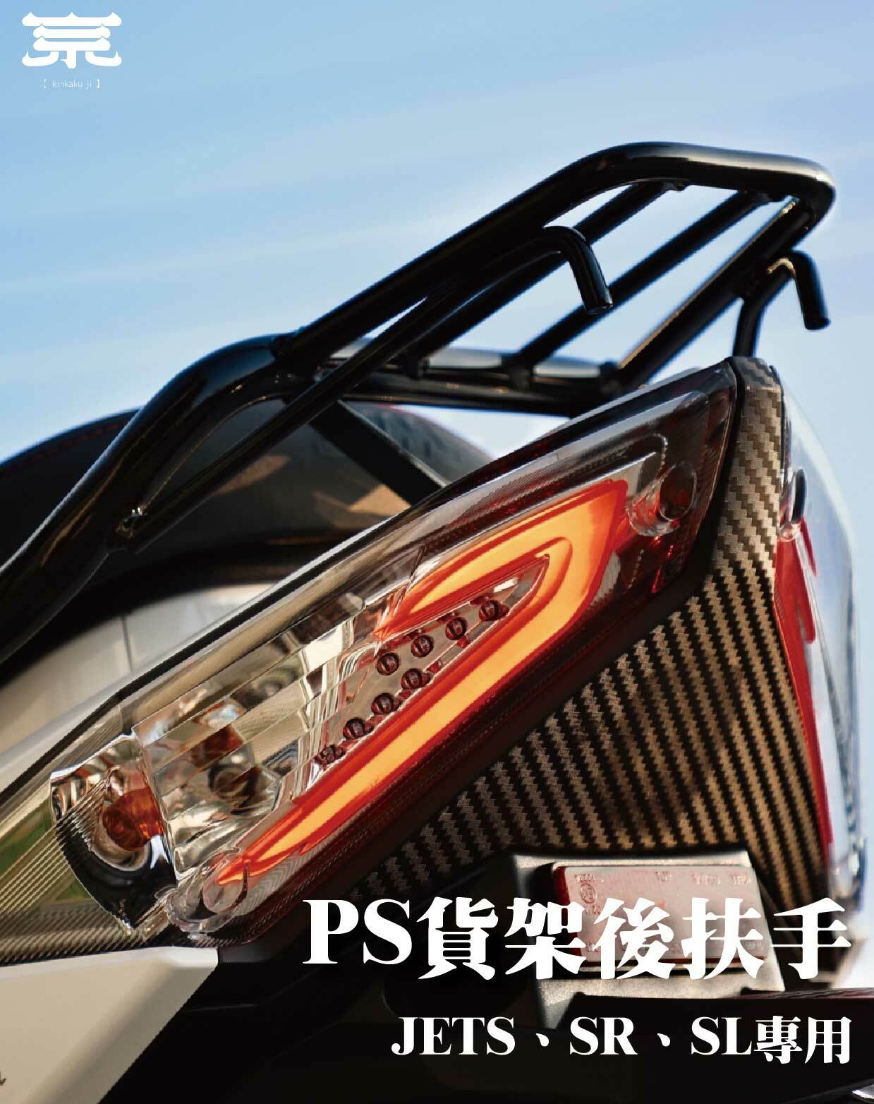 【NPS貨架後扶手】JETS/SR/SL