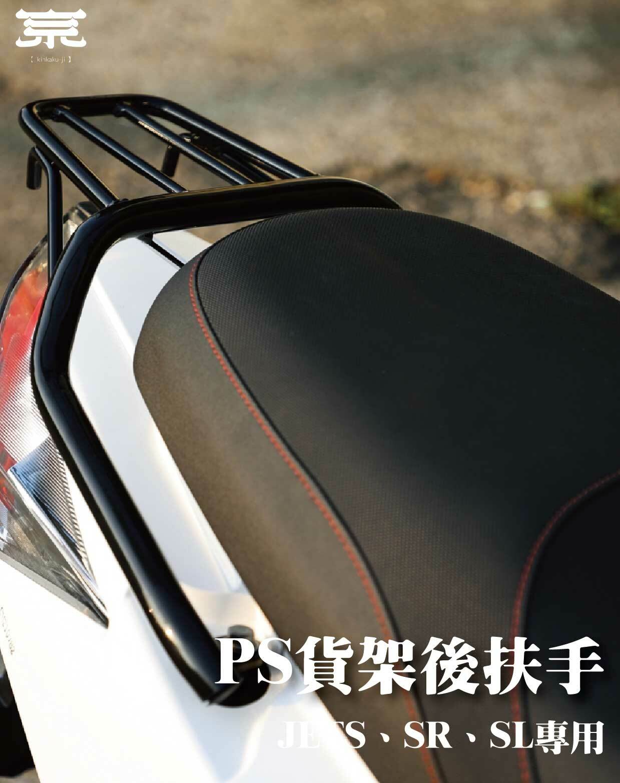 【NPS貨架後扶手】JETS/SR/SL