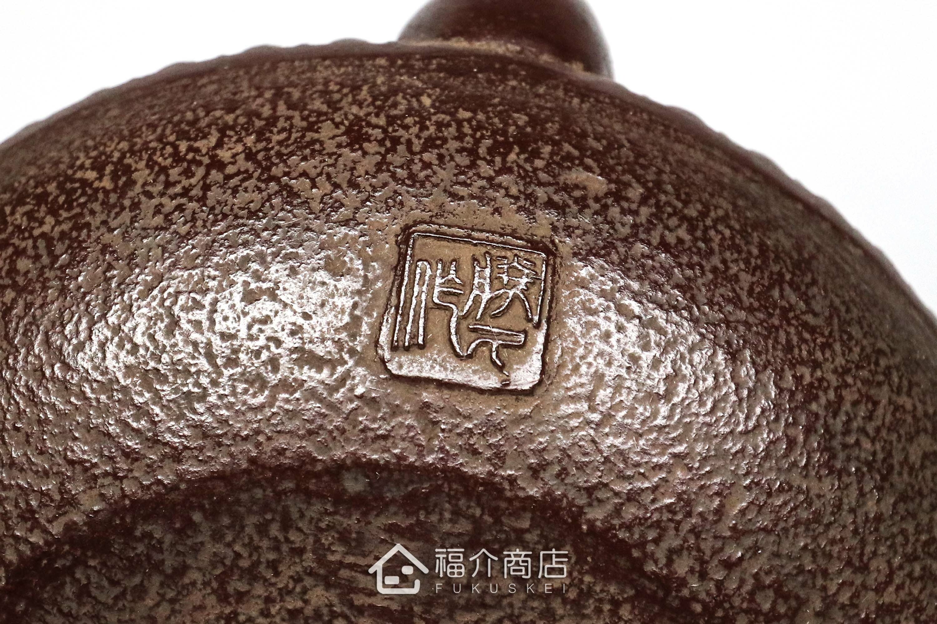 佐藤勝久落款的日本鐵壺